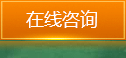 在線咨詢 在線咨詢