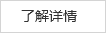了解詳情 了解詳情