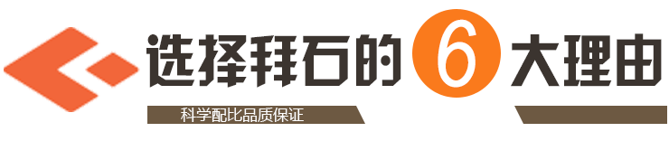 選擇拜石的6大理由 選擇拜石的6大理由