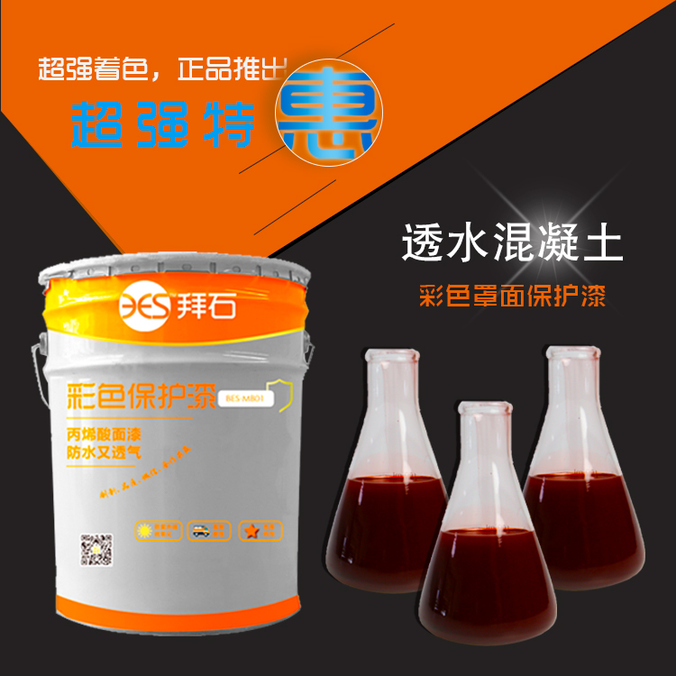 透水混凝土保護(hù)劑 透水混凝土保護(hù)劑