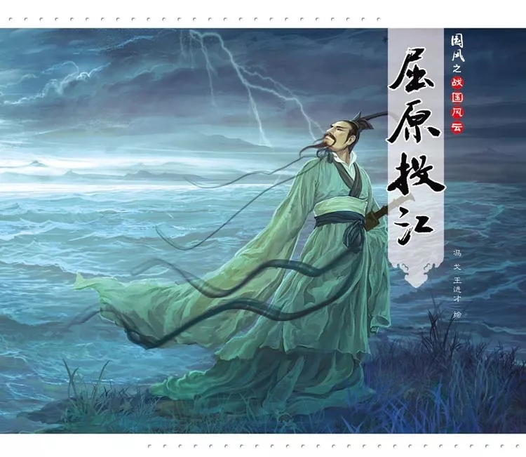 屈原投江 屈原投江