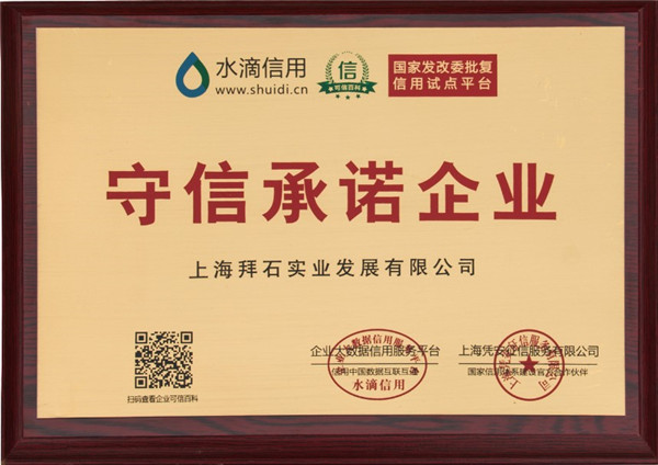 上海拜石榮獲&ldquo;守信承諾企業&rdquo;稱號
