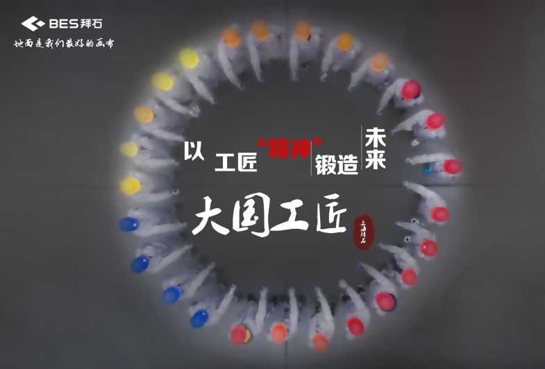 拜石專業施工隊