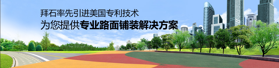 拜石率先引進(jìn)美國專利施工技術(shù)