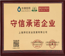 上海拜石榮獲“守信承諾企業(yè)”稱號(hào)