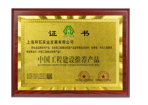 中國工程建設(shè)推薦產(chǎn)品 中國工程建設(shè)推薦產(chǎn)品