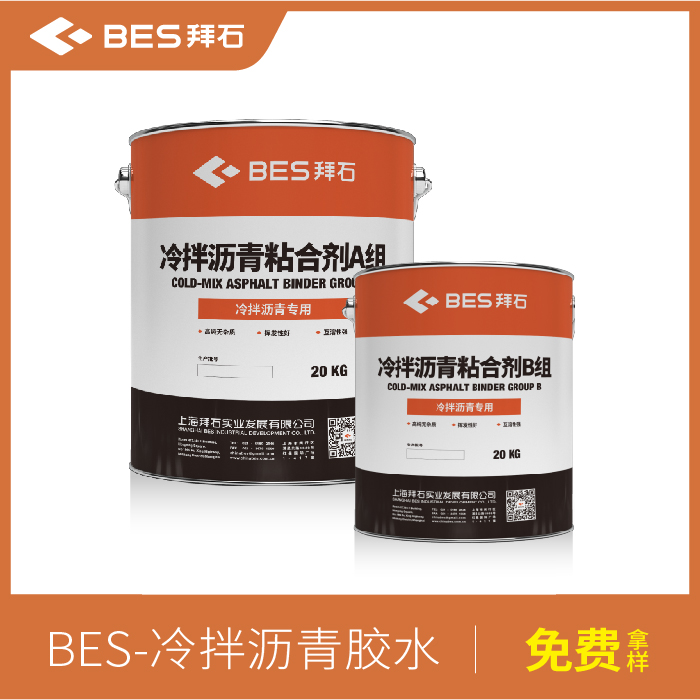 冷拌瀝青膠水 冷拌瀝青膠水